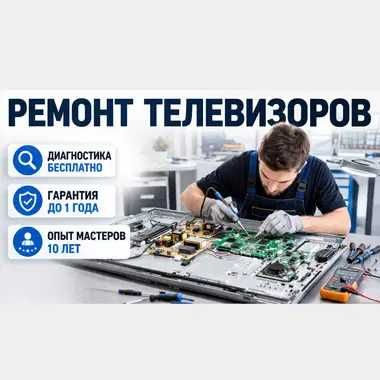 Ремонт телевизоров с выездом мастера на дом в день обращения!