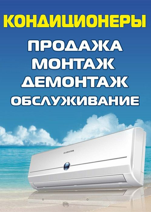 Установка кандицыонеров манташ демонташ и всякая сложность устроним бы