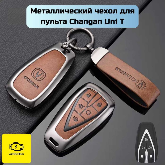 Металлический чехол для пульта Changan Uni T/V от «Autocheck.Shop»