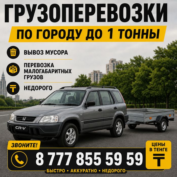 Грузоперевозки до 1тонны