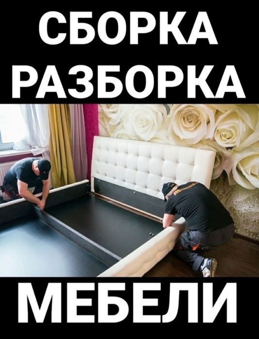 Мебелларни сифатли ечамиз сочамиз йиғамиз ўрнатамиз ва таъмирлаймиз