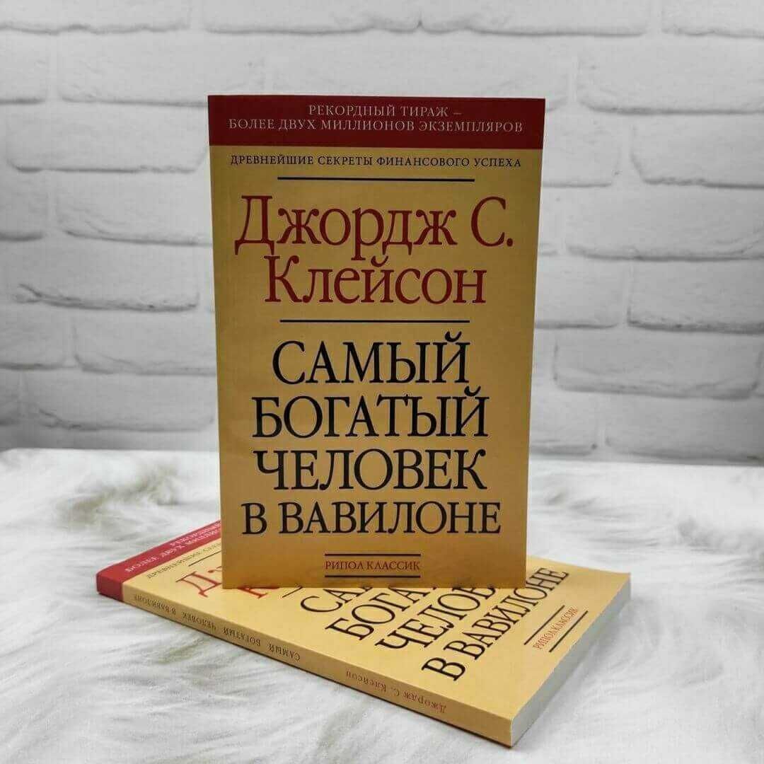 Джордж клейсон самый. Самый богатый человек в Вавилоне Джордж Самюэль Клейсон книга. Самый богатый человек в Вавилоне Клейсон Дж.. Джордж Клейсон самый богатый человек. «Самый богатый человек в Вавилоне» Джорджа Клейсона..