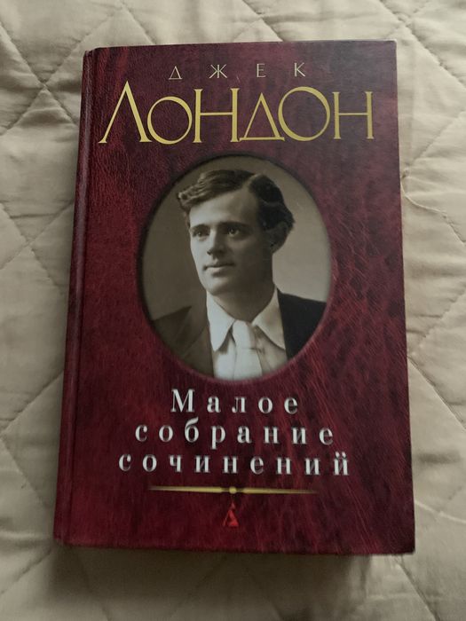 Книга Джека Лондона