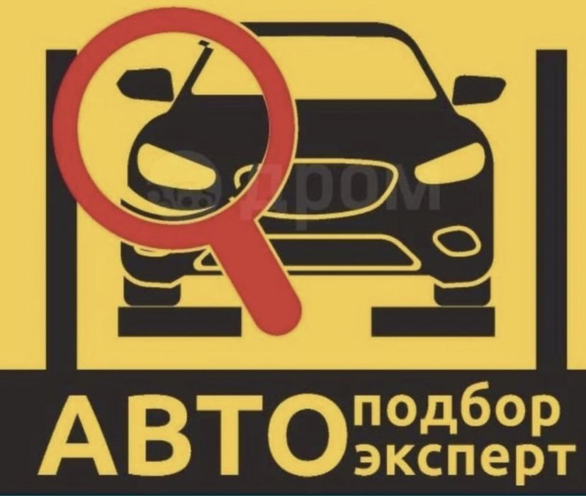 Автоподбор.Эксперт.Авто
