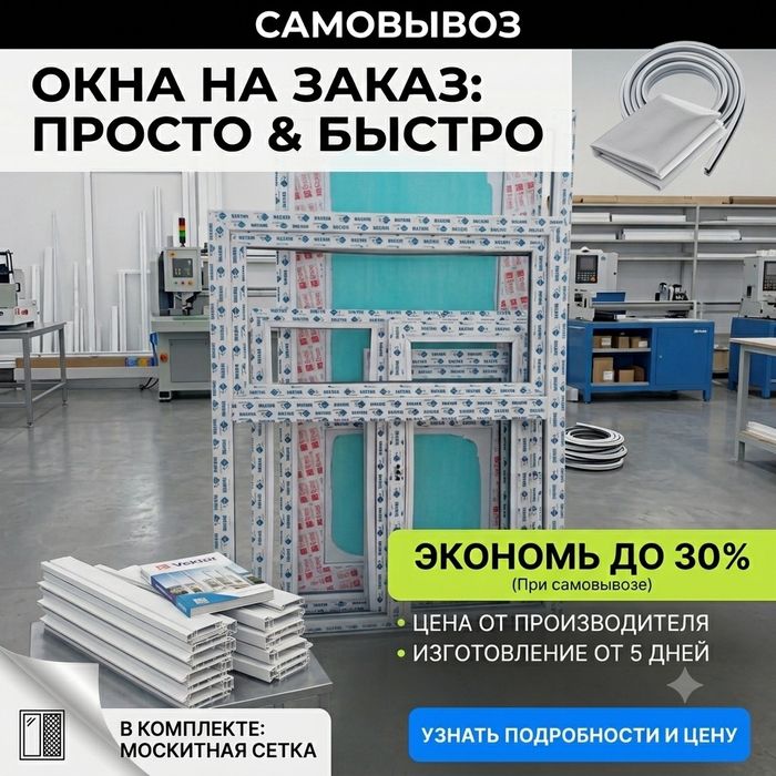 Окна пластиковые изготовление на заказ в Костанае