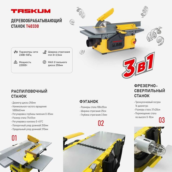 Деревообрабатывающий станок TASKUM T40330 "АКЦИЯ"