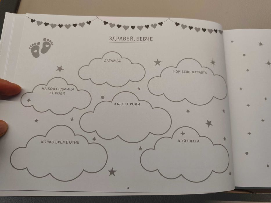 Албум Бебешки спомени