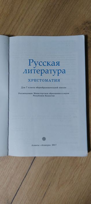 Продам хрестоматию для 7 класса. Состояние хорошее.