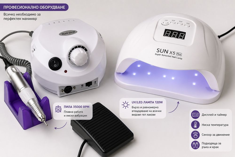 Професионален комплект за гел лак – UV LED лампа 120W + електрическа пила 35 000 RPM