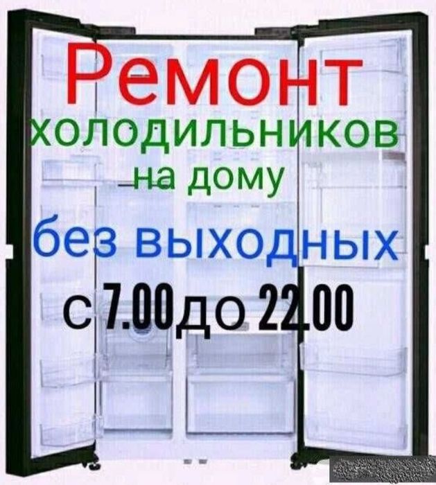 Ремонт холодильников и морозильников