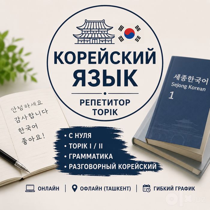 Преподаватель корейского языка, Репетитор, TOPIK