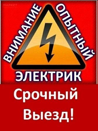 Электрик 24/7 выезд на дом