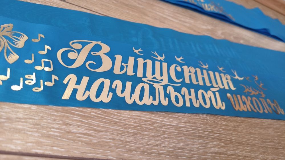 Лента выпускника начальной школы