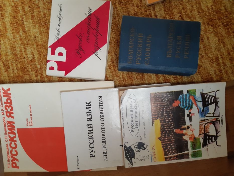 Речници/руски, испански, английски, български