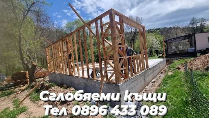Дървени къщи Сглобяеми къщи Бетонни фундаменти огради пътеки площадки от бетон Дървени къщи до ключ