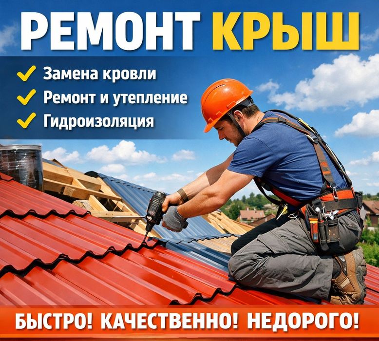 Ремонт  крыши ремонт кровли