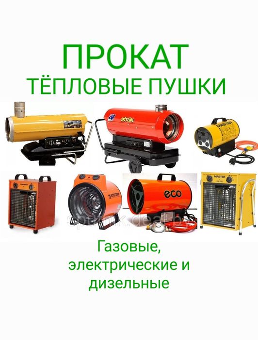 Аренда тепловая пушка, прокат дизельный газовая пеш, 380