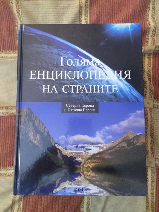 Голяма Енциклопедия на страните от 1-16 издание