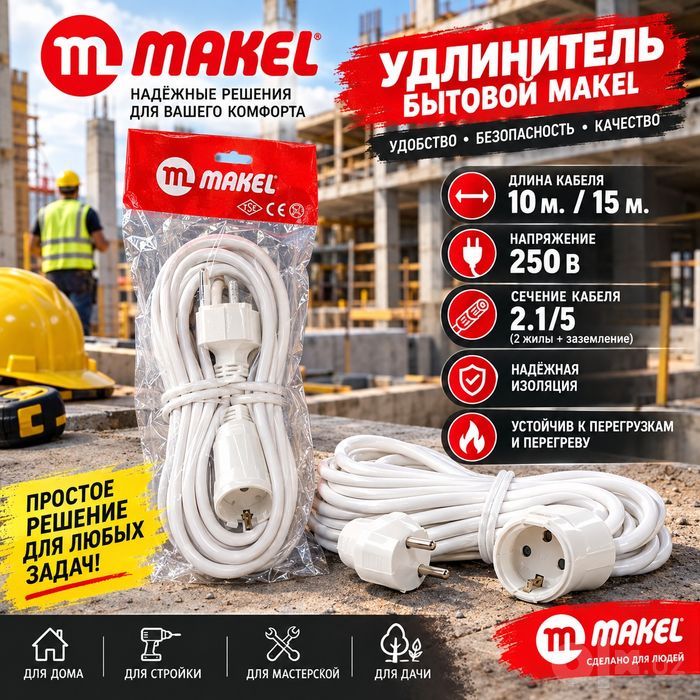Удлинитель усиленный Makel turkey 10m