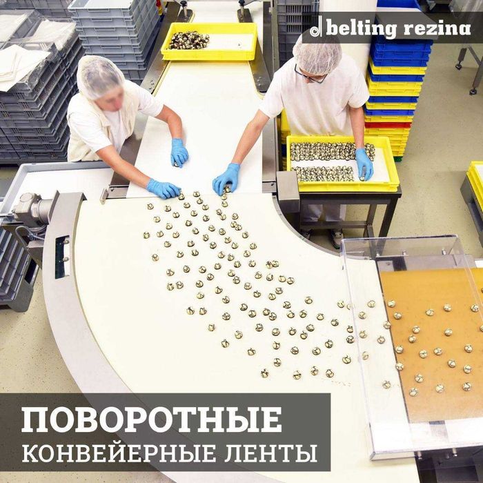 Поворотные конвейерные ленты , Поворотные ленты , buriluvchi lentalar