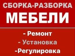 Сборка разборка. ремонт мебели. Мебельчик