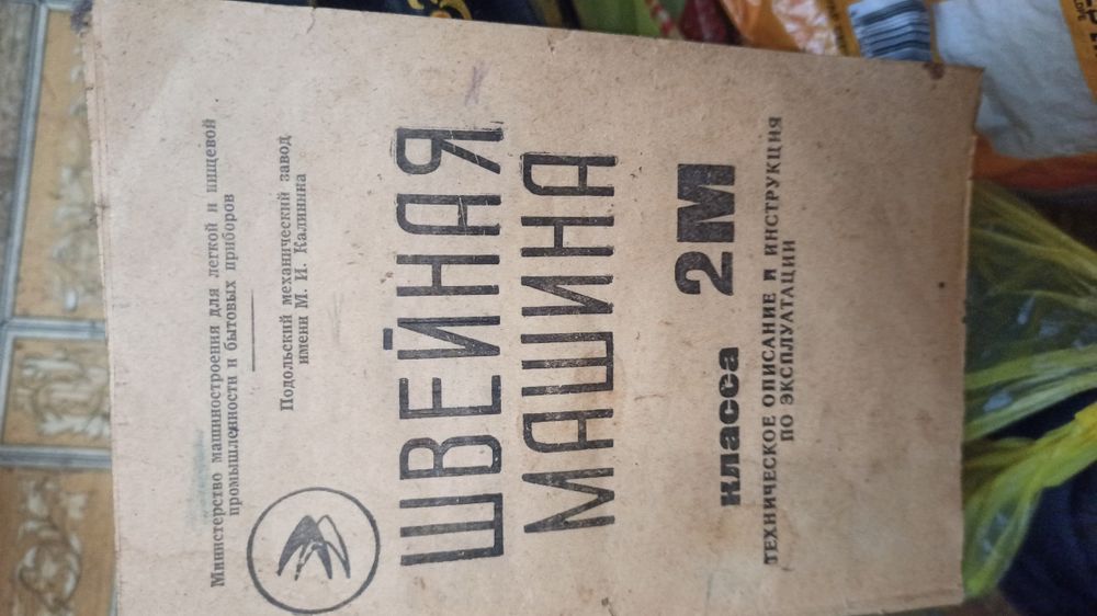 Швейная машинка класса 2М