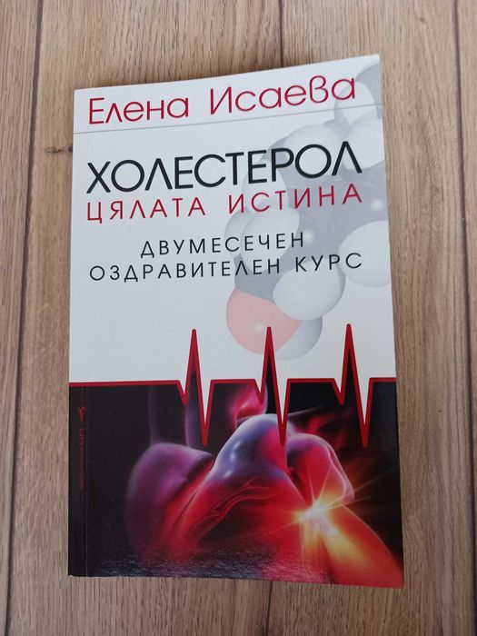 Холестерол; Как да понижим холестерола; Радостта от храненето - книга 2; Средиземноморската диета