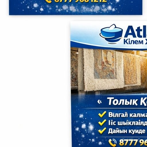 Atlas кілем жуу (стирка ковров)