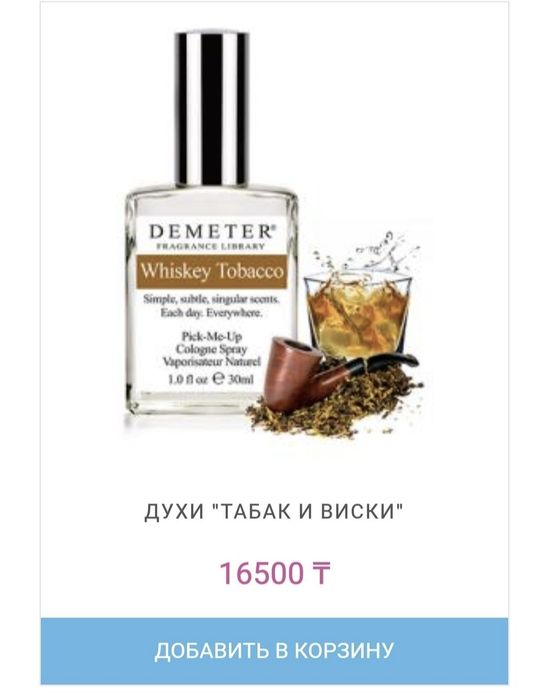 Духи Demeter "Whiskey Tobacco"