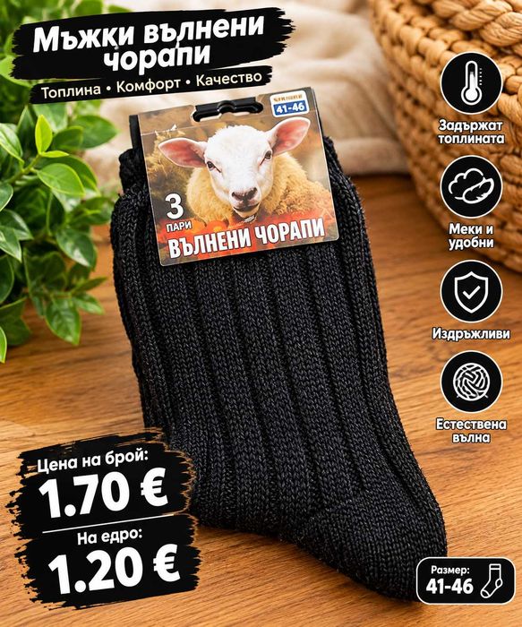Вълени чорапи на едро и на дребно