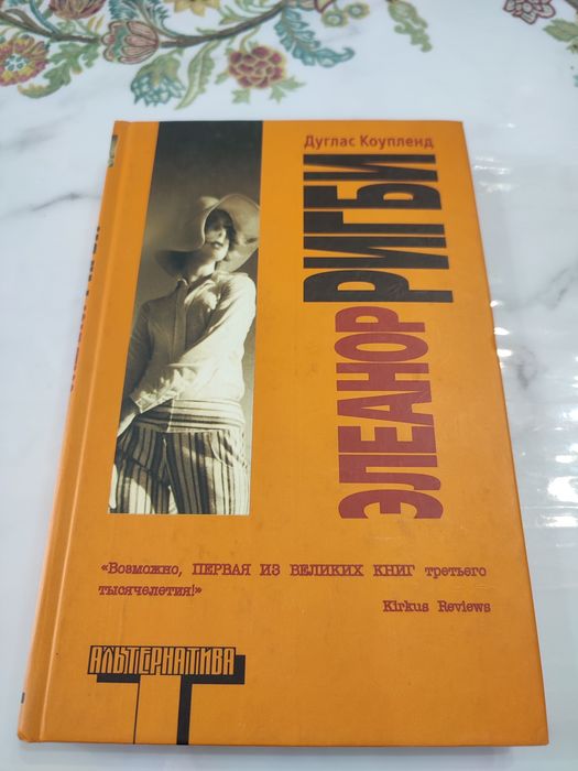 Книга Элеонор Ригби
