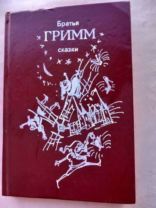Братья Гримм Сказки