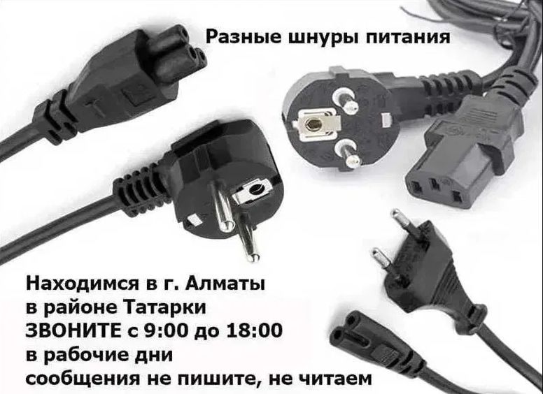 ! ! ! ! ! ! ! шнур, кабель по питанию