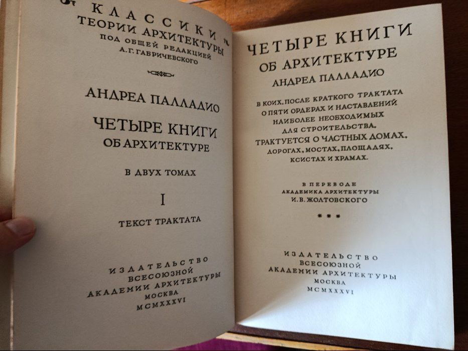 Андреа Палладио. Четыре книги об архитектуре, 1936