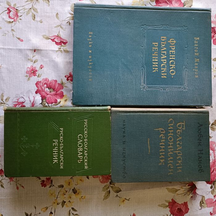 Книги, речници - нови и използвани