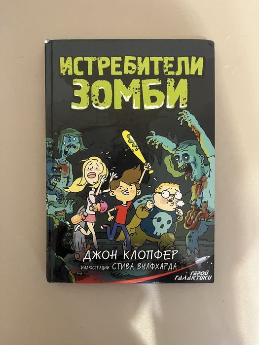Книга. Истребители зомби