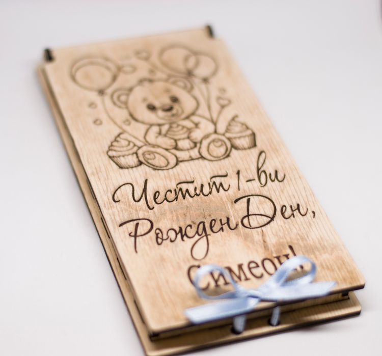 Гравирана дървена плик - картичка за паричен подарък