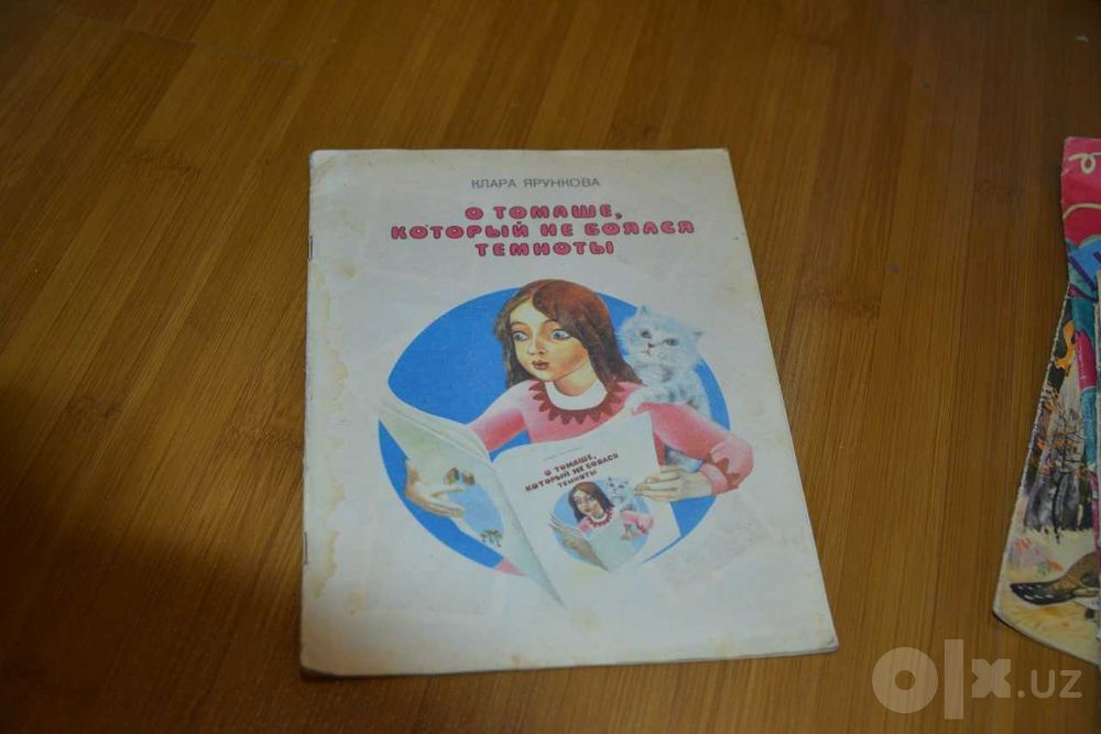 Клара Ярункова "О Томаше,который не боялся темноты"
