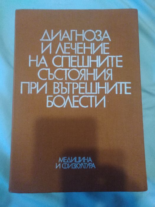 учебници и ръководства по медицина