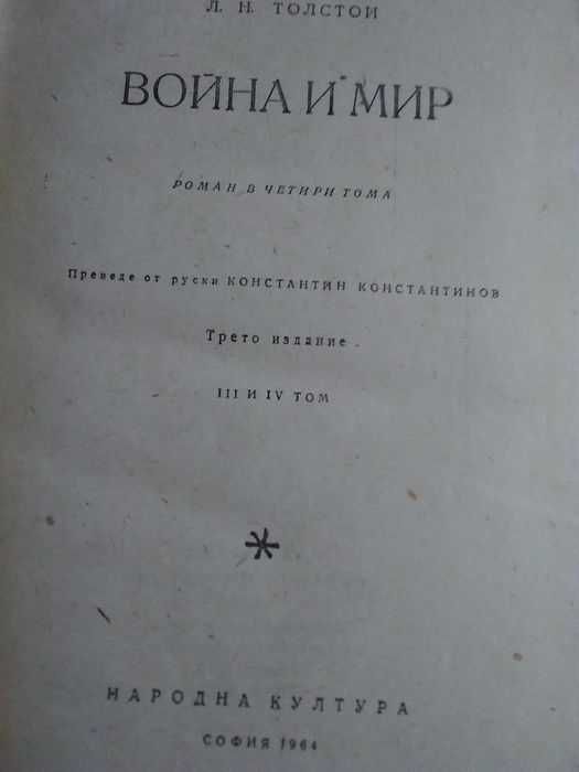 "Война и мир"-от Лева Толстой