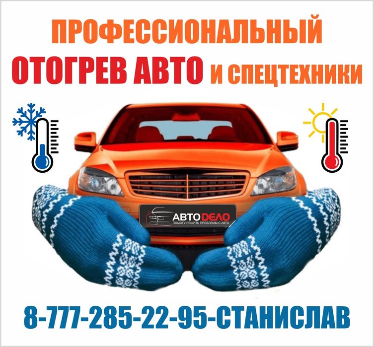 Отогрев авто, разогрев,обогрев. подогрев прикурить прогрев запуск авто