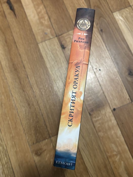Книга на Рик Риърдън: Изпитанията на Аполон. Скритият Оракул