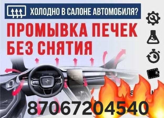 Промывка печек и всей системы охлаждения Павлодар