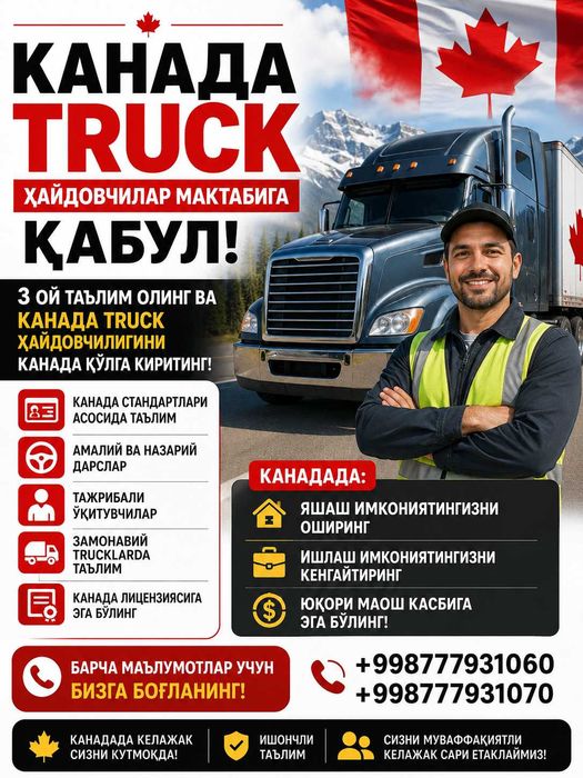 Канадада Truck Автошкола
