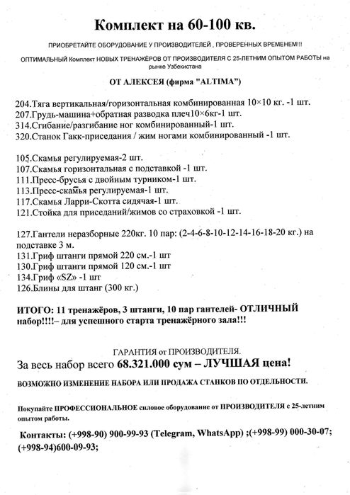 *Комплект Качественных Тренажёров+ штанги и гантели. Зал до 100 кв.м