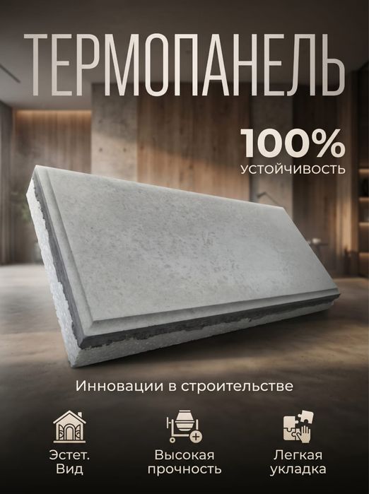 Термопанель в г. Талдыкорган