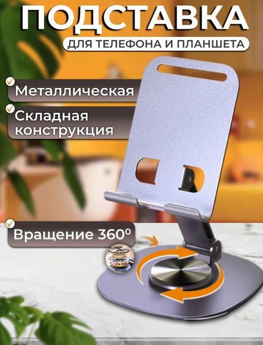 Подставка для телефона и планшета