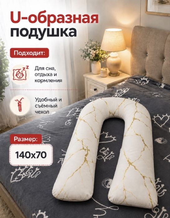 U - образная подушка для беременных