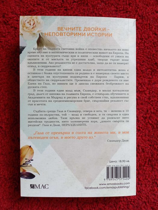 Силвия Франк, Гала и Дали Неразделните, 2022г.