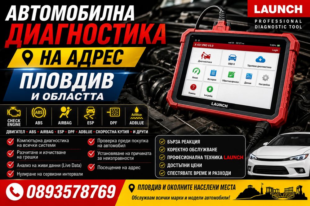 Автомобилна диагностика на адрес | Launch | Пловдив и област